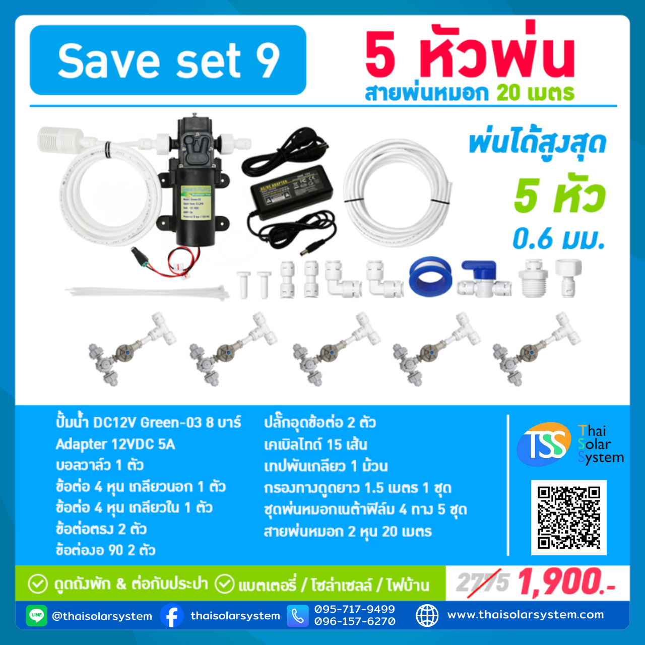 SAVE SET 9 ชุดพ่นหมอก 5 ชุดหัวพ่นหมอกเนต้าฟิล์ม 0.6 mm. 4 ทิศทาง + สายพ่นหมอก 20 เมตร ( ใช้ได้ทั้งแบตเตอรี่และไฟบ้าน 220 โวลต์ )