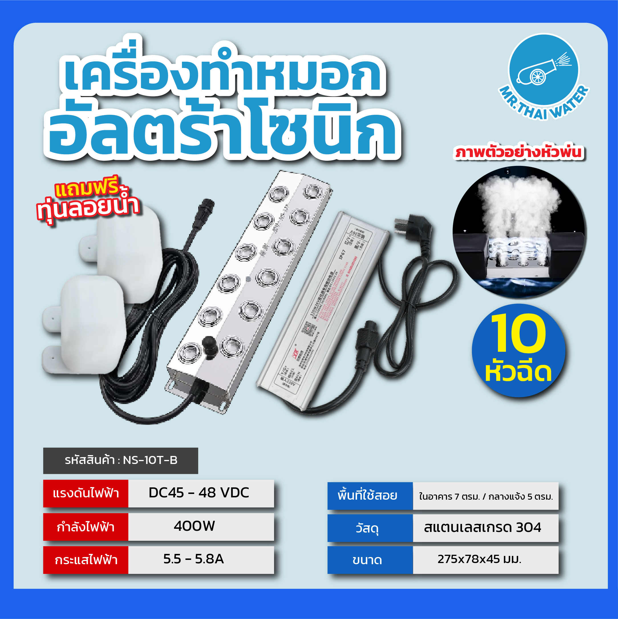 เครื่องทำหมอกอัลตร้าโซนิก อัลตร้าโซนิก เครื่องทำความชื้น เครื่องทำหมอก 10 หัว รุ่น NS-10T-B