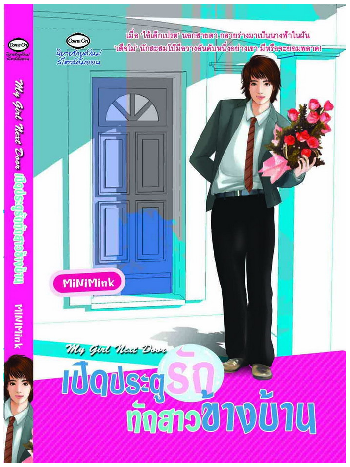 เปิดประตูรักทักสาวข้างบ้าน My Girl Next Door โดย MiniMink