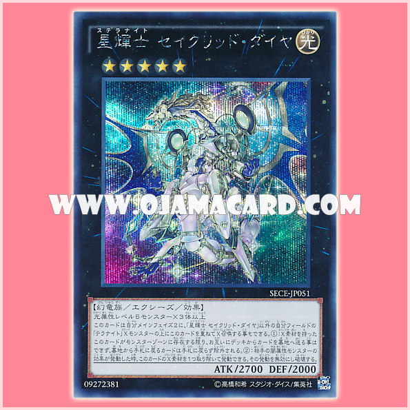 SECE-JP051 : Stellarknight Constellar Diamond / Stellarknight Sacred Dia (Secret Rare)