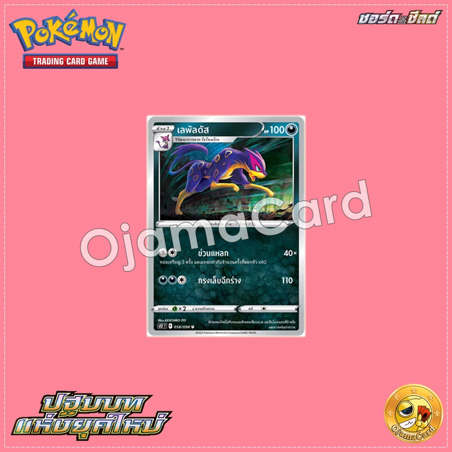 058/098 : เลพัลดัส - U [S12T]