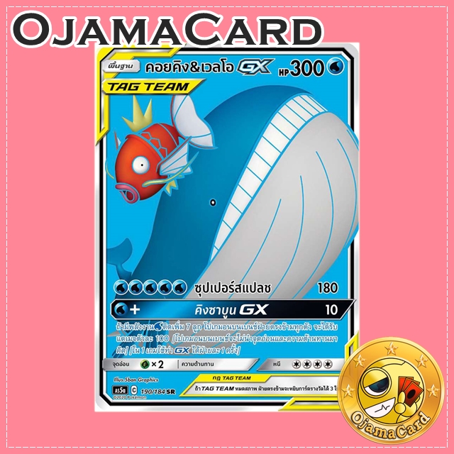 190/184 : คอยคิง & เวลโอ GX - SR [AS5A]