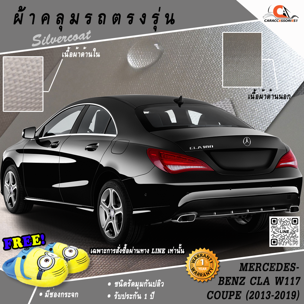ผ้าคลุมรถ Mercedes-Benz CLA250 (W117) Coupe ตรงรุ่น 100% พร้อมส่ง!