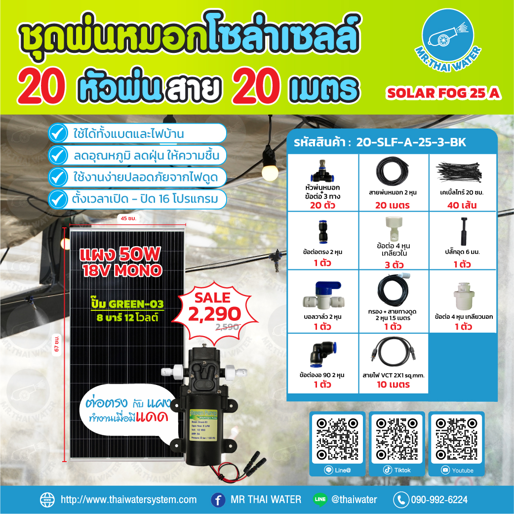 ชุดพ่นหมอกโซล่าเซลล์ SOLAR FOG A สีดำ เครื่อง TIMER ตั้งเวลาการทำงาน ตู้คอนโทรลปั๊มน้ำ หัว 0.3 มม. DC12V GREEN-03 แรงดัน 8 บาร์ แบบเกลียวนอก 1/2" ( No Pressure switch )