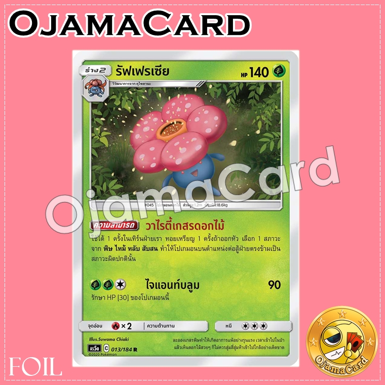 013/184 : รัฟเฟรเซีย - R「Foil」[AS5A]