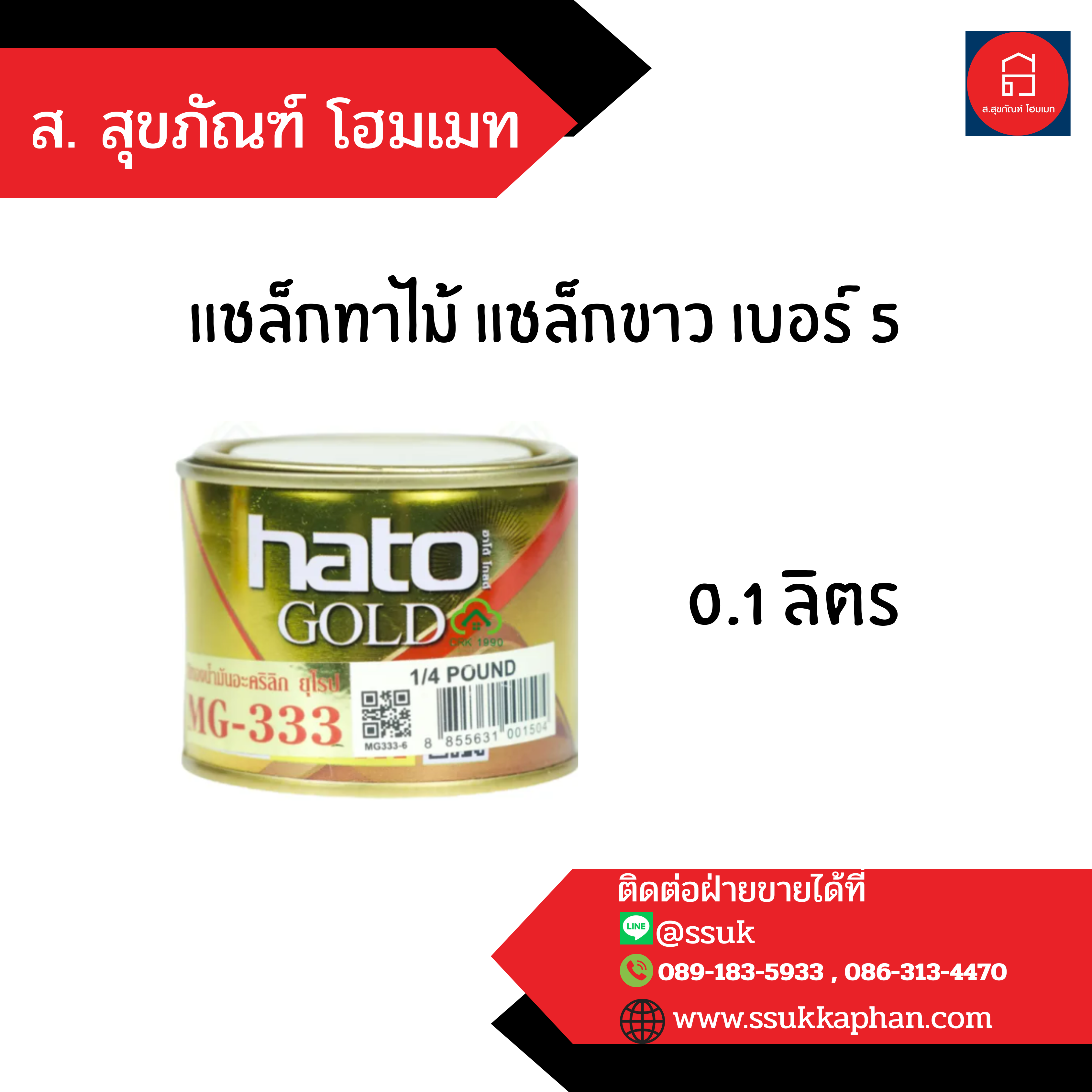 แชล็กทาไม้ แชล็กขาว เบอร์ 5 0.1 ลิตร