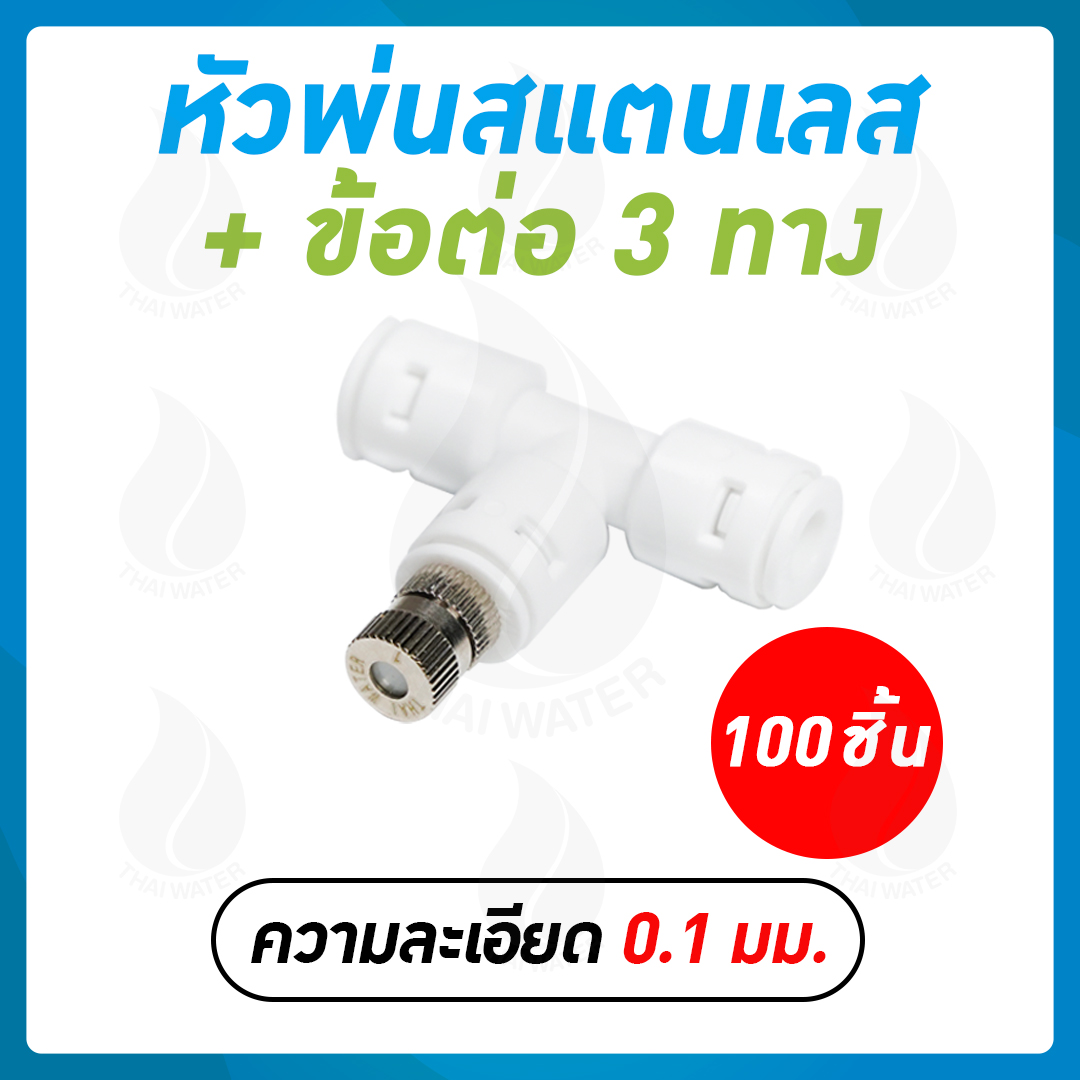 หัวพ่นหมอกสแตนเลสความละเอียด 0.1 มม. แบบไม่มีกรอง + ข้อต่อ 3 ทาง 6 มม. DNT PE020202 จำนวน 100 ชิ้น