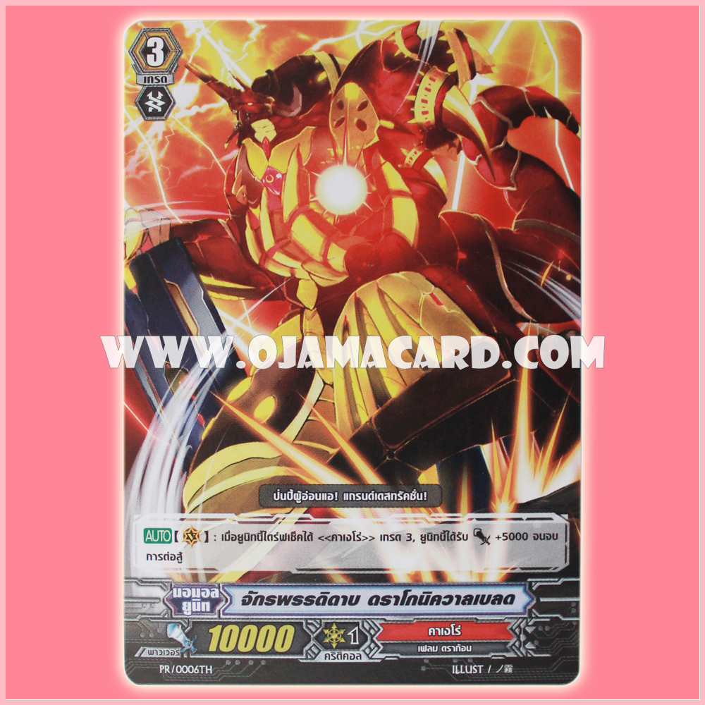 PR/0006TH : จักรพรรดิดาบ ดราโกนิควาลเบรด (Sword Emperor, Dragonic Valblade)