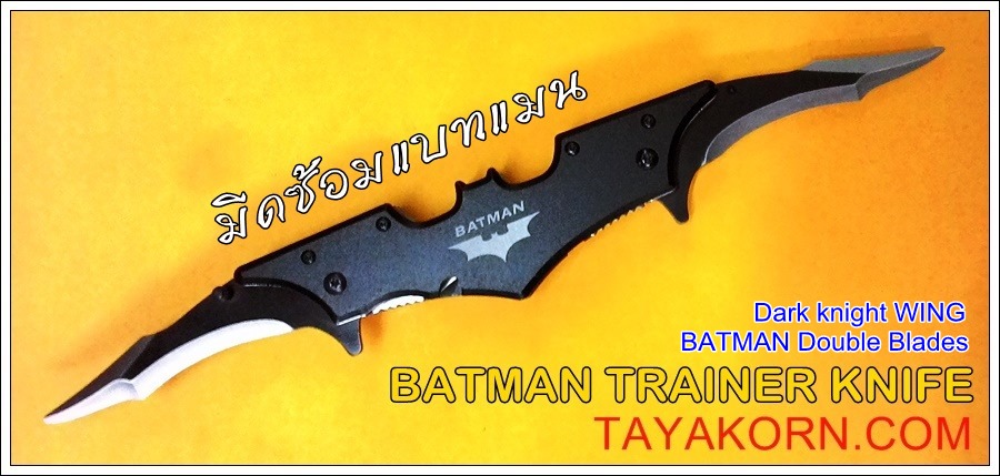 มีดซ้อม ดาร์คไนท์วิง แบทแมนดับเบิ้ลเบลด Dark Knight Wing Batman Double Blade Trainer TKFK-B1TR