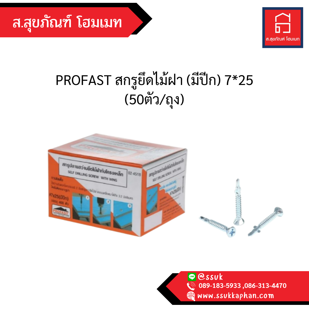 PROFAST สกรูยึดไม้ฝา (มีปีก) 7*25 (50ตัว/ถุง)