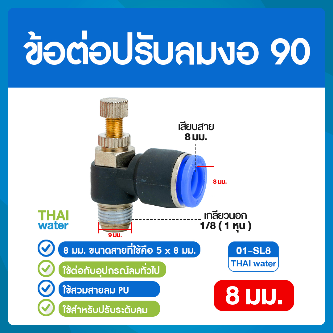 02-01-SL08-BK 01-SL8 ข้อต่อปรับลมงอ 90 องศา เกลียวนอก 1 หุน x เสียบสาย 8 มม.
