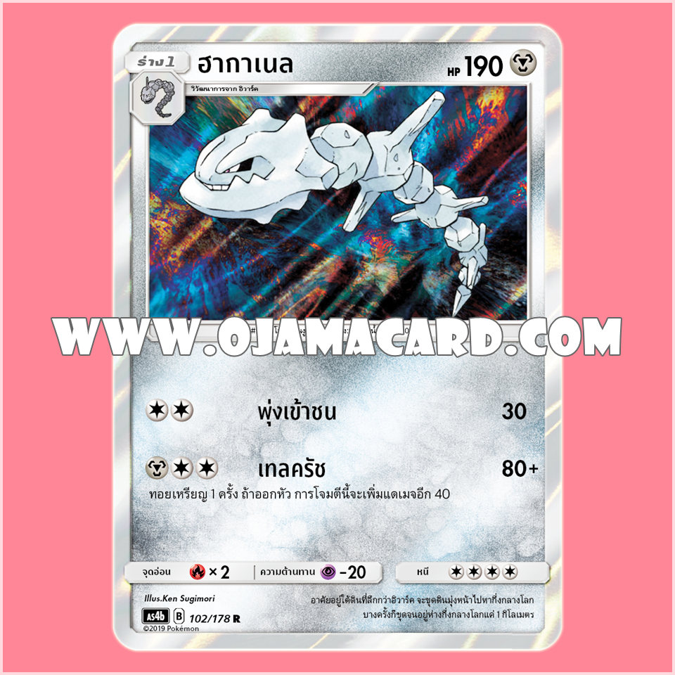 102/178 : ฮากาเนล - R [AS4B]