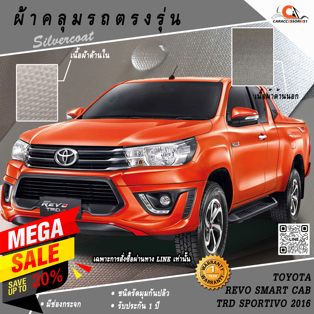 ผ้าคลุมรถกระบะ Toyota Revo Smart Cab TRD Sportivo 2016 ตรงรุ่น 100% พร้อมส่ง!