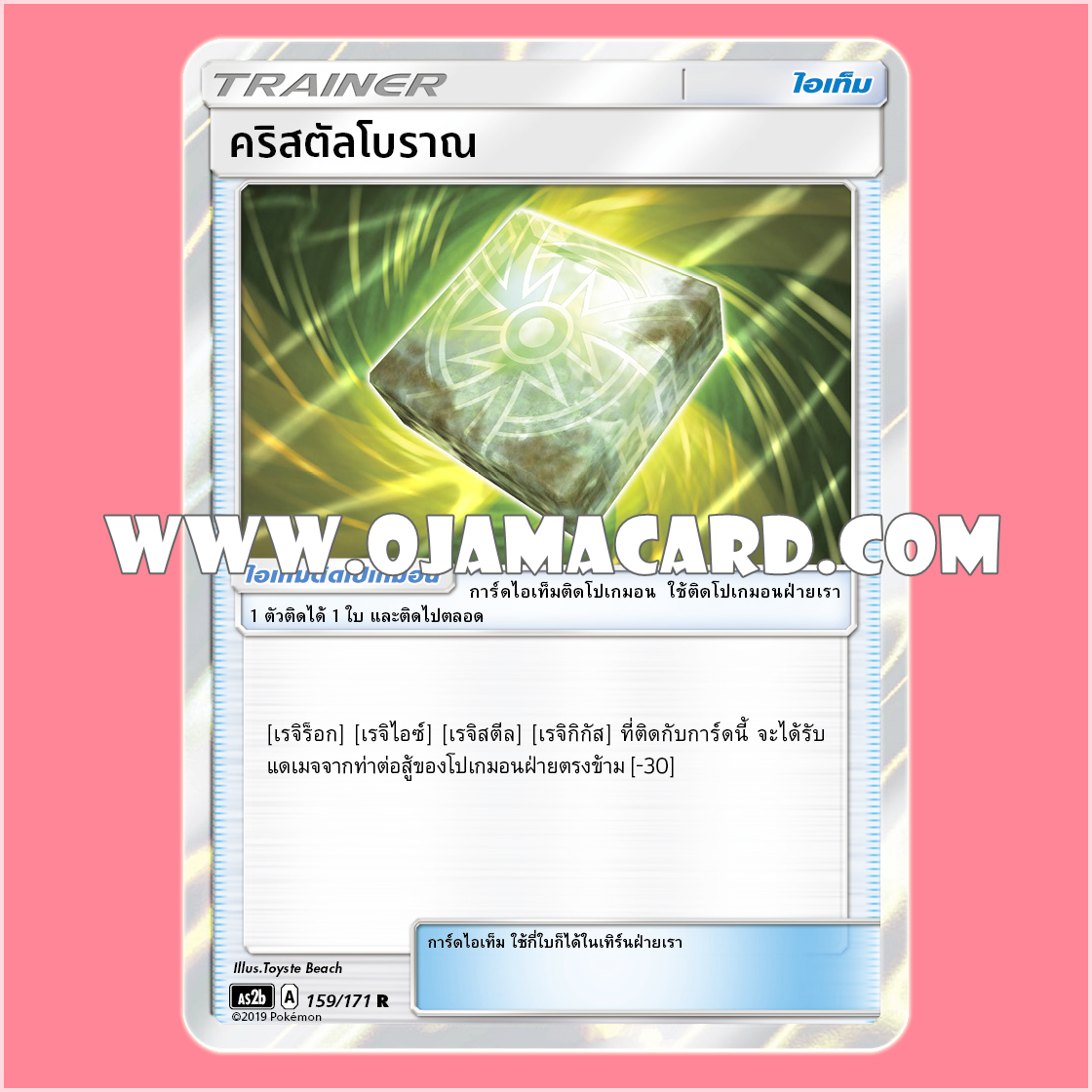 159/171 : คริสตัลโบราณ - R [AS2B]