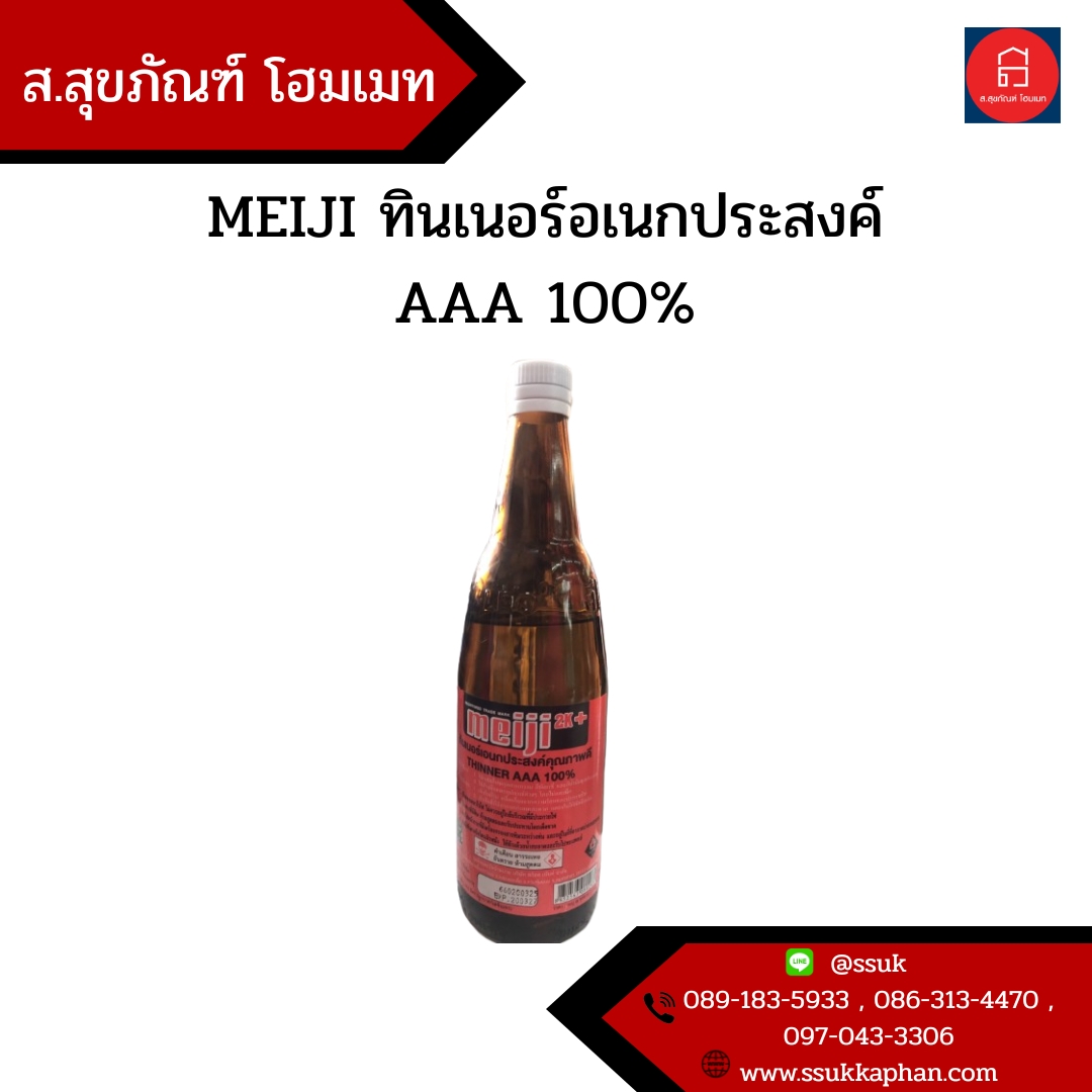 MEIJI ทินเนอร์อเนกประสงค์ AAA 100%