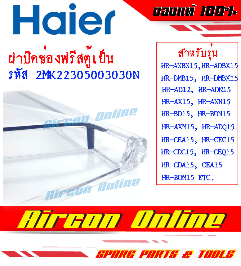 ฝาปิดประตูช่องฟรีส ตู้เย็น HAIER Part 2MK22305003030N ( 3030 ) ของแท้ 100% ขนาด 5.2 คิว