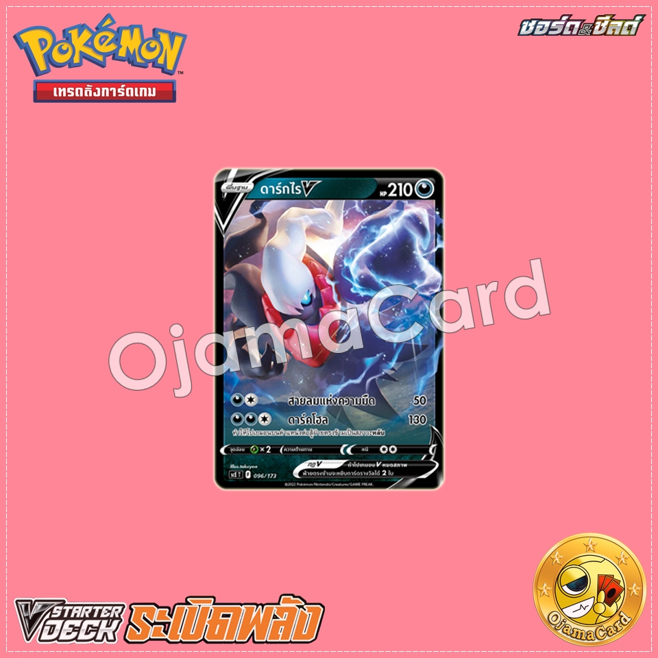 096/173 : ดาร์กไร V [SCET]