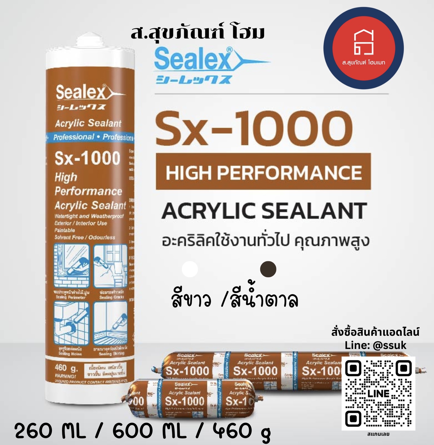 ซีลเล็กซ์ อะคริลิคซีลแลนท์ ยาแนว Sx-1000 สีขาว/สีน้ำตาล