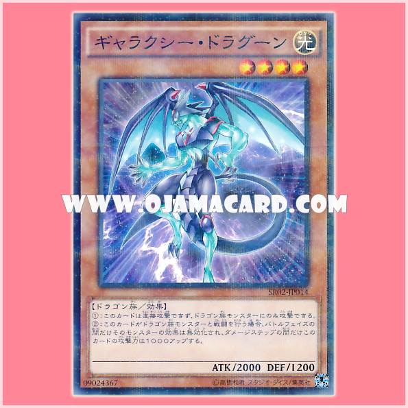 SR02-JP014 : Galaxy Dragon / Galaxy Dragoon (Normal Parallel Rare)