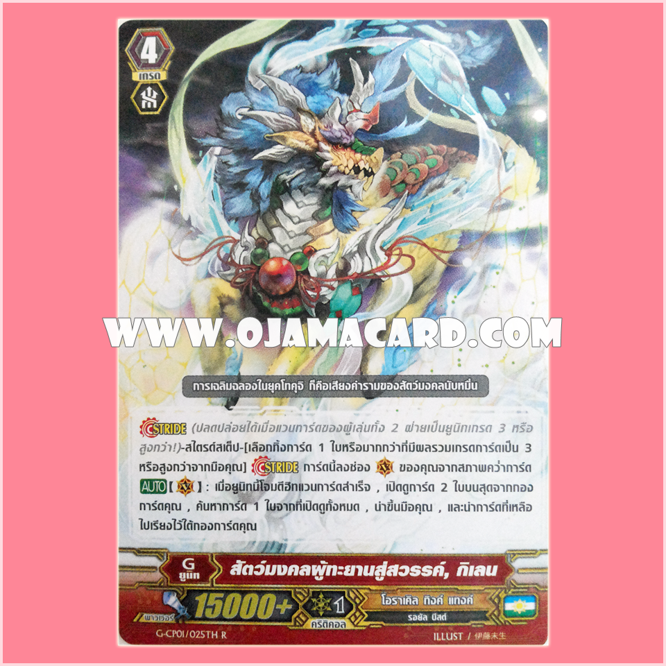 G-CP01/025TH : สัตว์มงคลผู้ทะยานสู่สวรรค์, กิเลน (Soaring Auspicious Beast, Kirin)