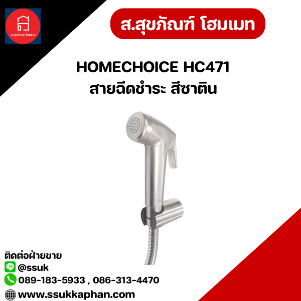 HOMECHOICE HC471 สายฉีดชำระ สีซาติน
