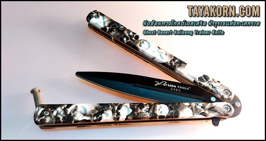 มีดซ้อมควงโกสต์เดสเสริซ มัจจุราชแห่งทะเลทราย ghost desert BalisongTrainer Knife