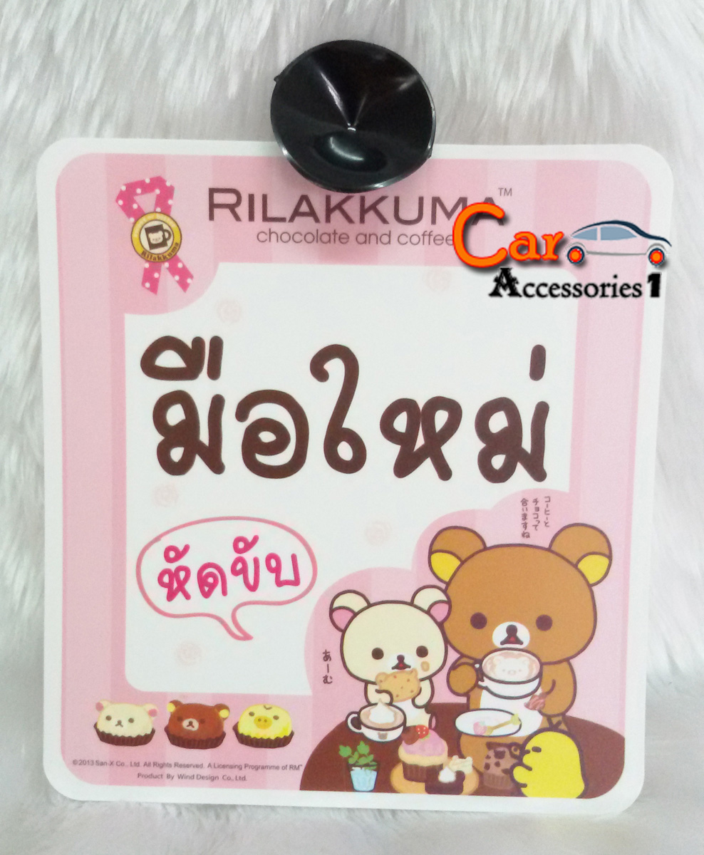ป้ายมือใหม่หัดขับรีแลคคุมะ Rilakkuma New arrival