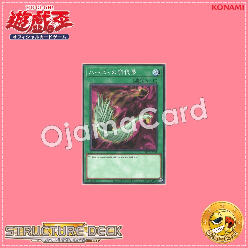 SR12-JP032 : Harpie's Feather Duster (Common)