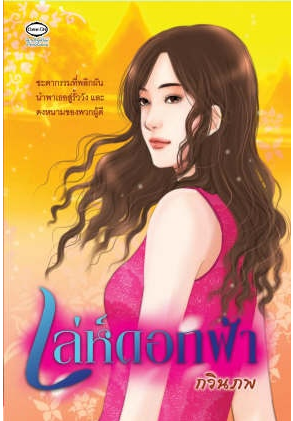 เล่ห์ดอกฟ้า โดย กวินภพ
