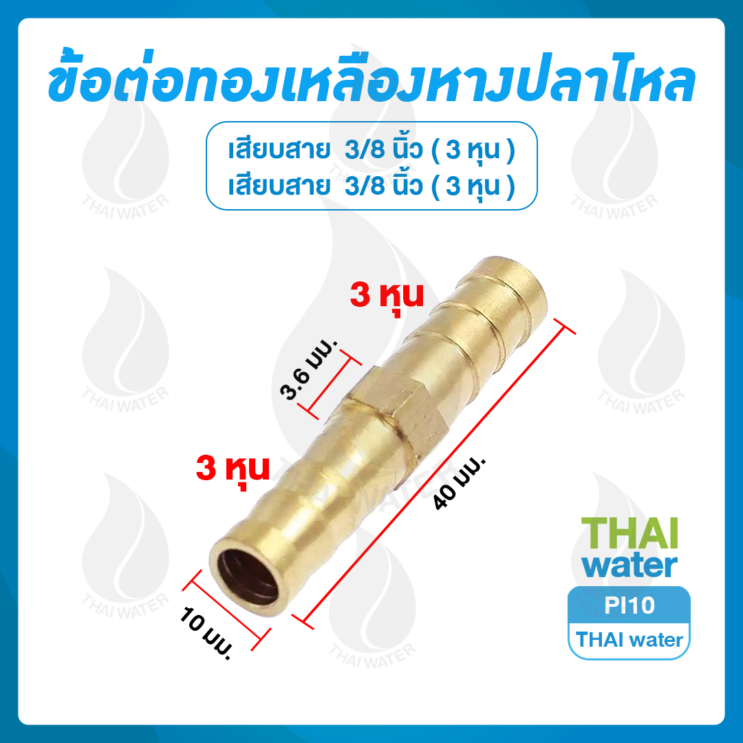 PI10 ข้อต่อตรงทองเหลือง-เสียบสาย 10 มม. x 10 มม.