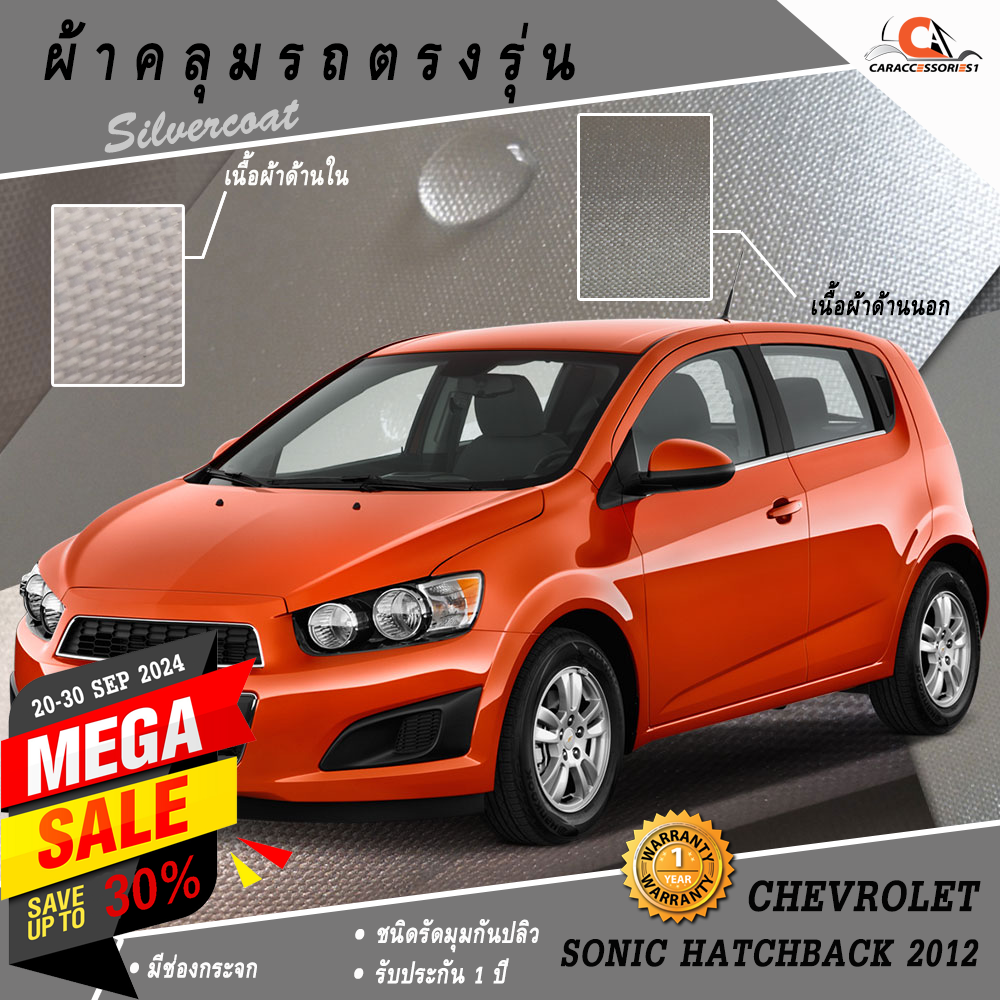 ผ้าคลุมรถโซนิค 5 ประตู Chevrolet Sonic 2012