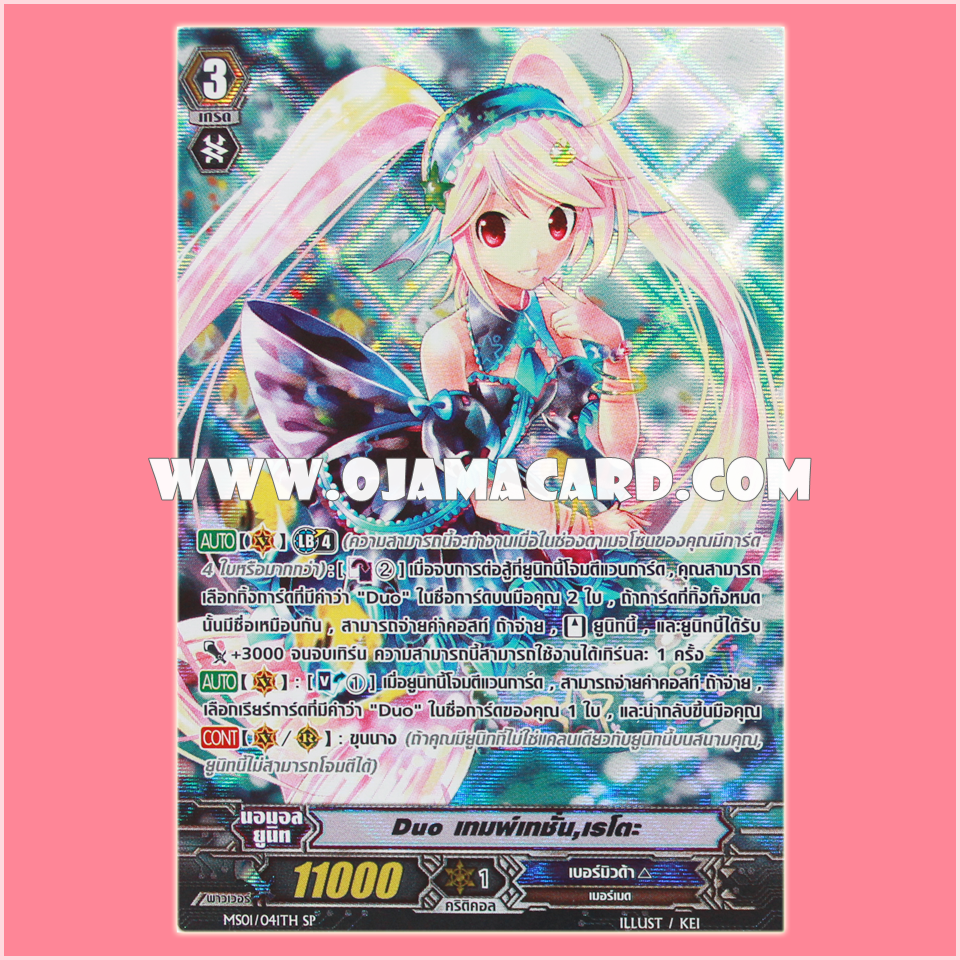 MS01/041TH : Duo เทมพ์เทชั่น, เรโตะ (Duo Temptation, Reit) - SP แบบโฮโลแกรมฟอยล์ ฟูลอาร์ท ไร้กรอบ (Full Art)