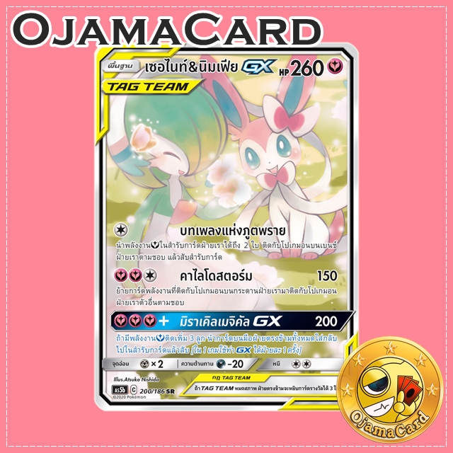 200/186 : เซอร์ไนท์ & นิมเฟีย GX - SR [AS5B]