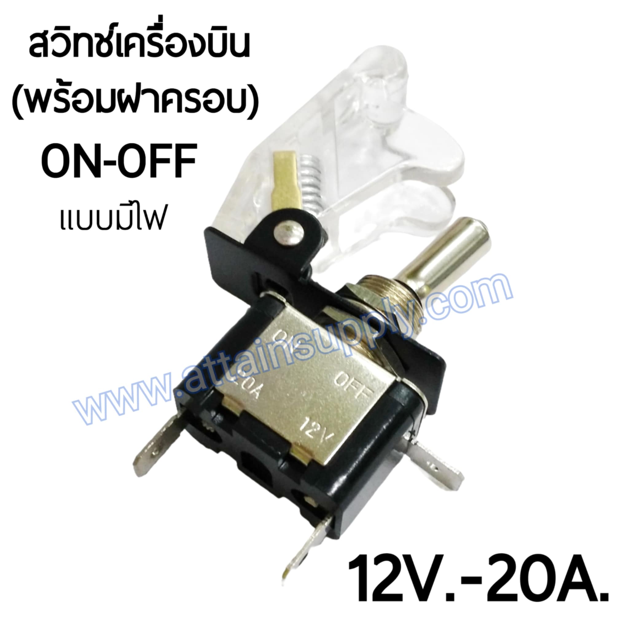 สวิทช์เครื่องบิน 12V.-20A./สีขาวใส