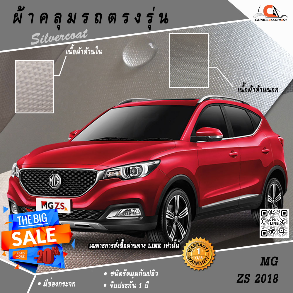 ผ้าคลุมรถ MG ZS 2018 ตรงรุ่น 100% พร้อมส่ง!