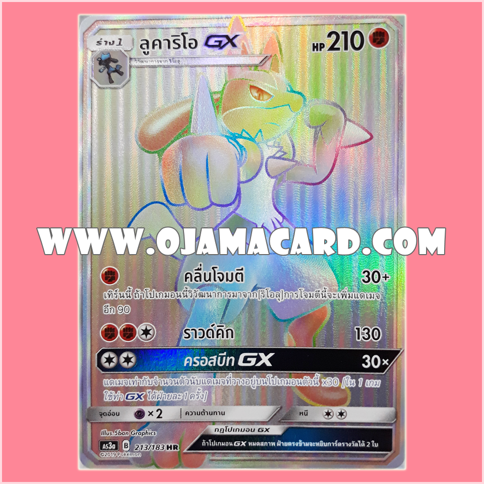 213/183 : ลูคาริโอ GX - HR [AS3A]