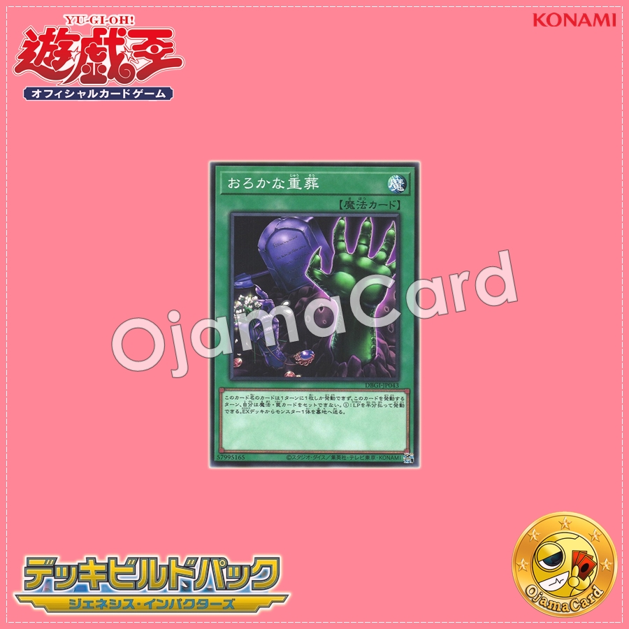DBGI-JP043 : Extra-Foolish Burial / Foolish Mass Burial (Common)