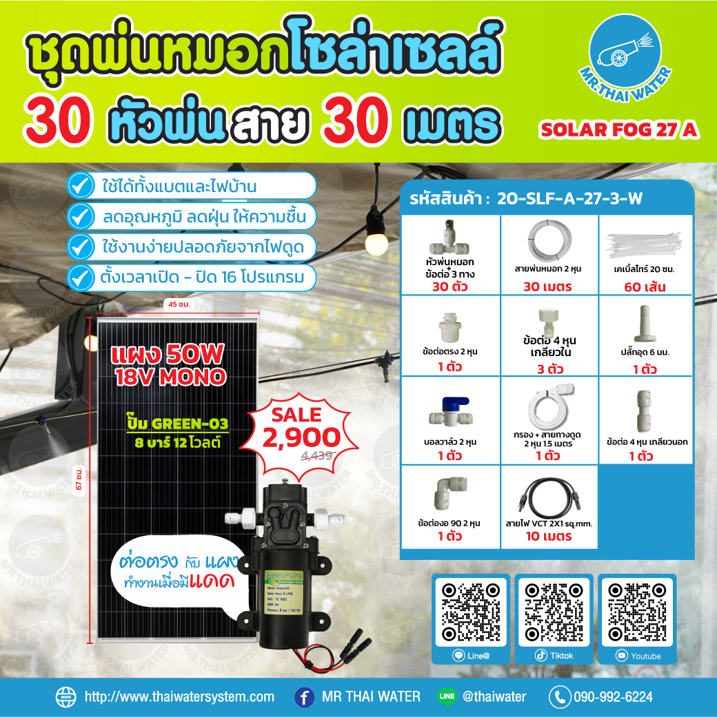 ชุดพ่นหมอกโซล่าเซลล์ SOLAR FOG A สีขาว เครื่อง TIMER ตั้งเวลาการทำงาน ตู้คอนโทรลปั๊มน้ำ หัว 0.3 มม. DC12V GREEN-03 แรงดัน 8 บาร์ แบบเกลียวนอก 1/2" ( No Pressure switch )