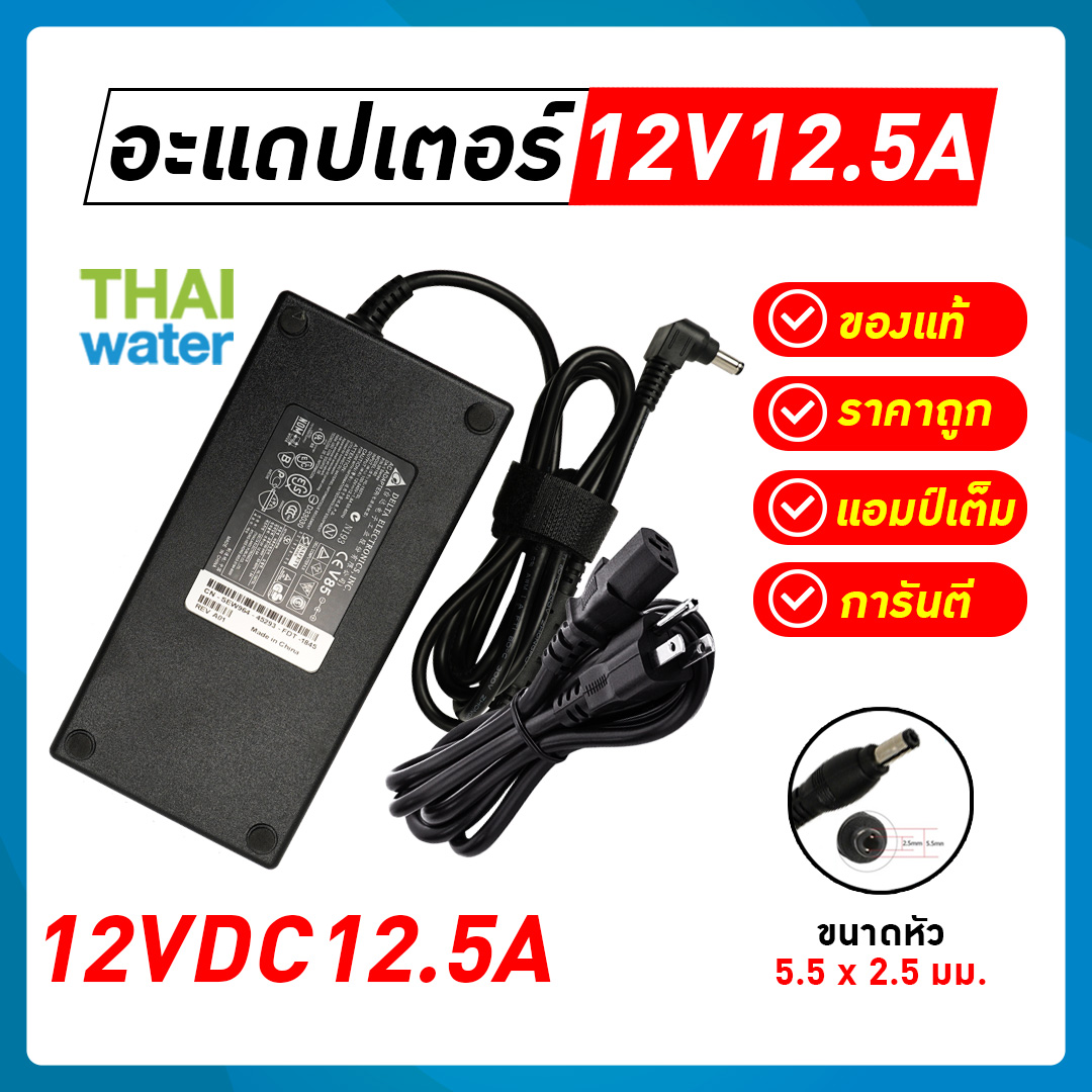Adapter 12VDC 12.5A 5.5 mm. x 2.5 mm.
