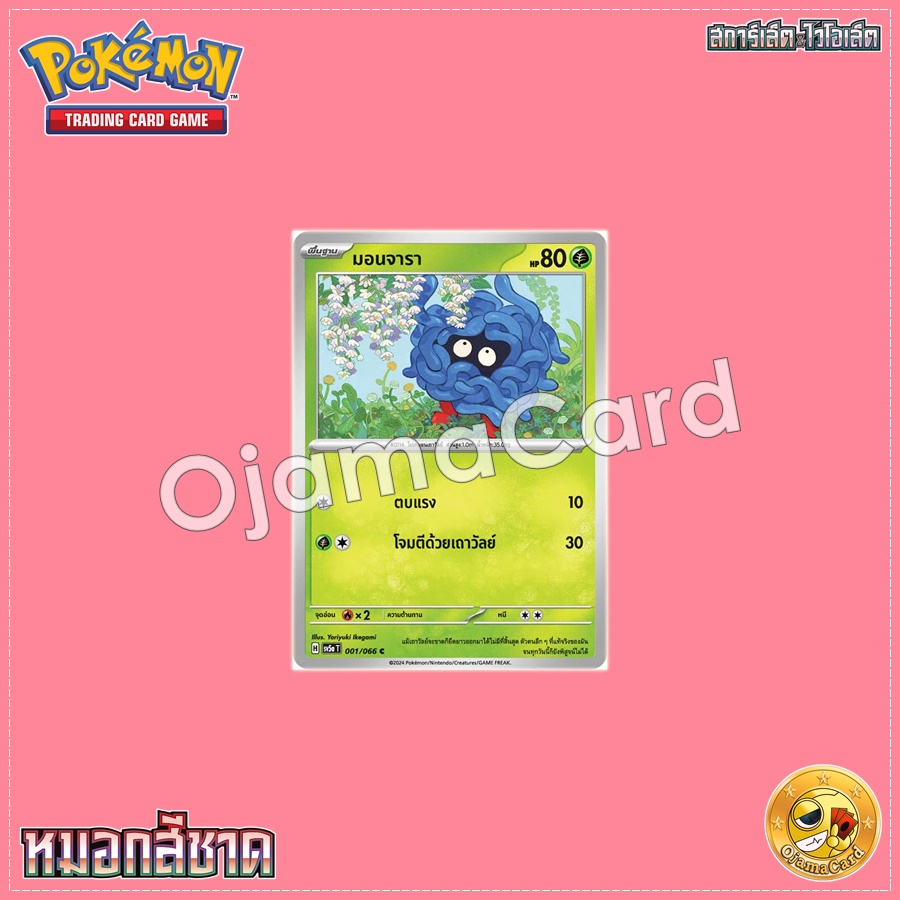 001/066 : มอนจารา - C [SV5AT]