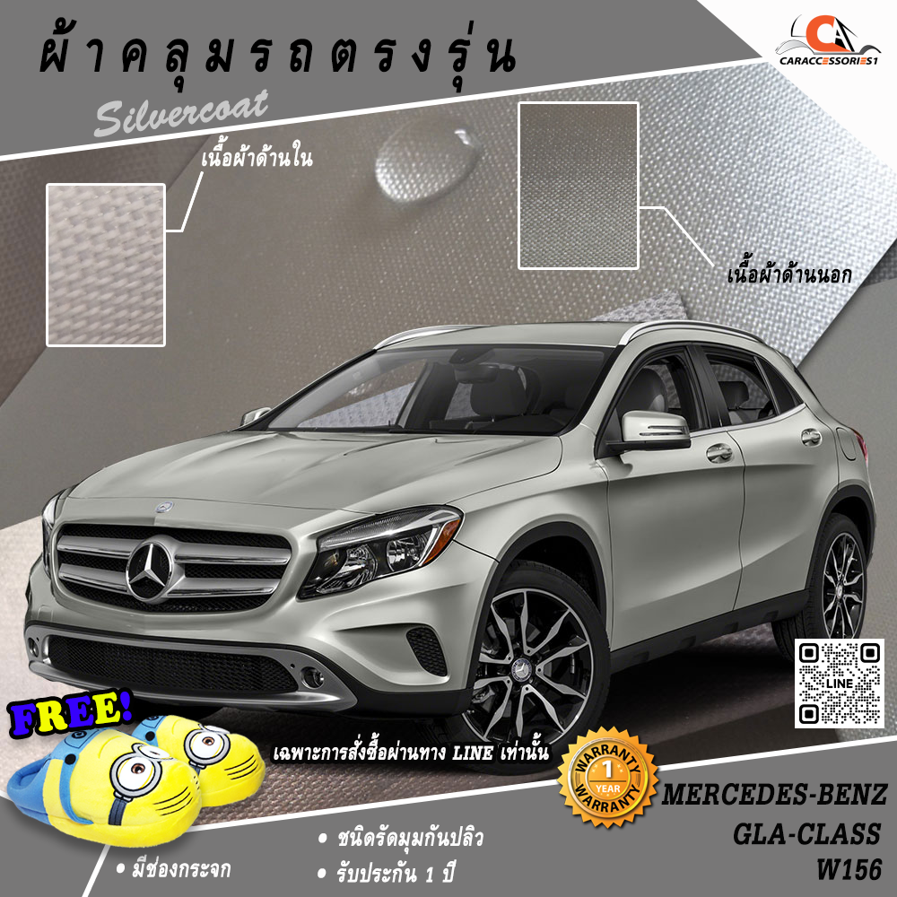 ผ้าคลุมรถ Mercedes-Benz GLA250 (W156) ตรงรุ่น 100% พร้อมส่ง!