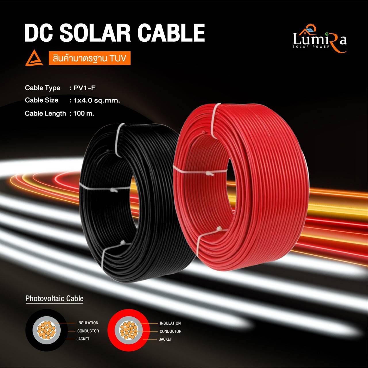 สายไฟ PV ขนาด 4 sq.mm.ยี่ห้อ LUMIRA สีดำ ยาว 100 เมตร (1 ม้วน)