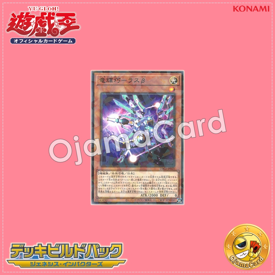 DBGI-JP025 : Drytron Beta Rastaban / Draconic Bright Machine - Ras β (Normal Parallel Rare)