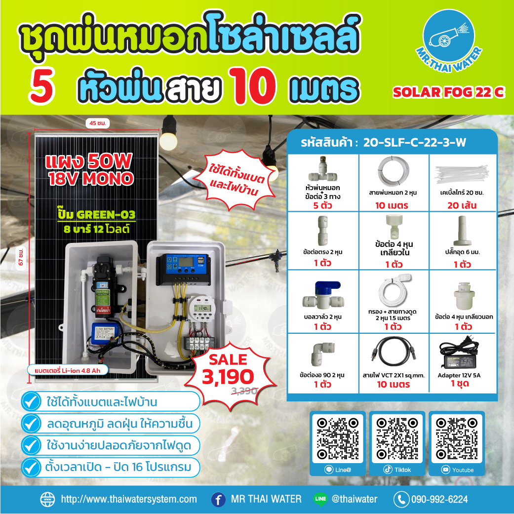 ชุดพ่นหมอกโซล่าเซลล์ SOLAR FOG C เครื่อง TIMER ตั้งเวลาการทำงาน ตู้คอนโทรลปั๊มน้ำ หัว 0.3 มม. DC12V GREEN-03 + แบต + Adapter แรงดัน 8 บาร์ แบบเกลียวนอก 1/2" ( No Pressure switch )