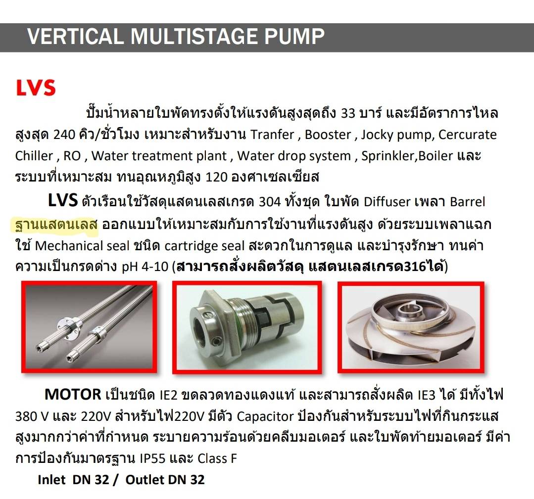 ปั๊มน้ำแรงดันสูง ปั๊มหอยโข่งแนวตั้ง ปั๊มน้ำระบบชลประทาน (Vertical Multistage Centrifugal Pump) รุ่น LVS5-20