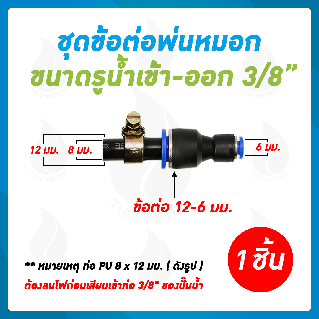ปั๊มพ่นหมอก DC12V Green-01 4.8 บาร์ GREEN-01 SET 2