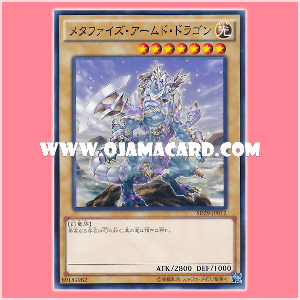SD29-JP012 : Metaphys Armed Dragon / Metaphyse Armed Dragon (Common)