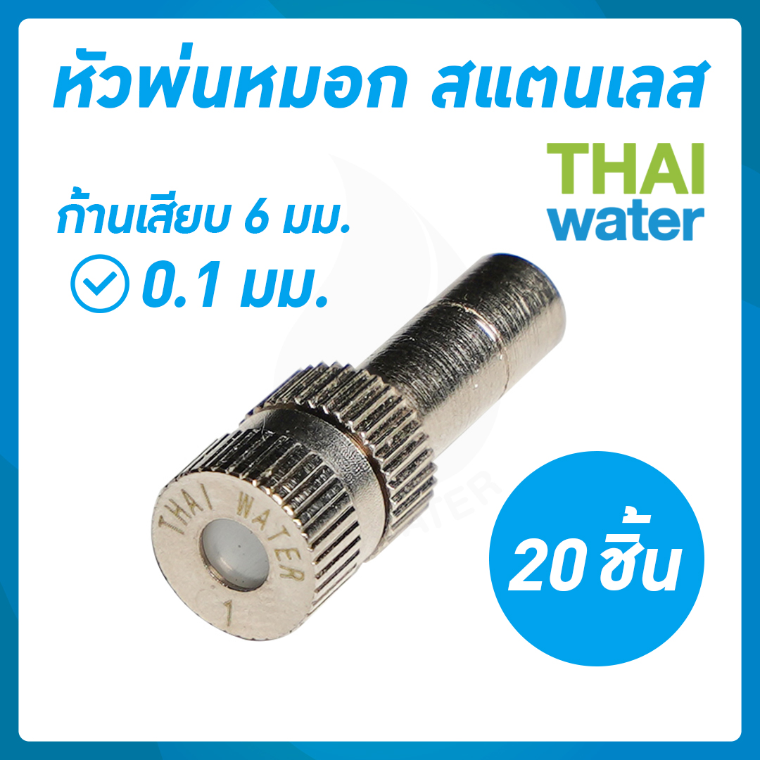 หัวพ่นหมอกละเอียด 0.1 mm. แบบไม่มีกรอง จำนวน 20 ตัว