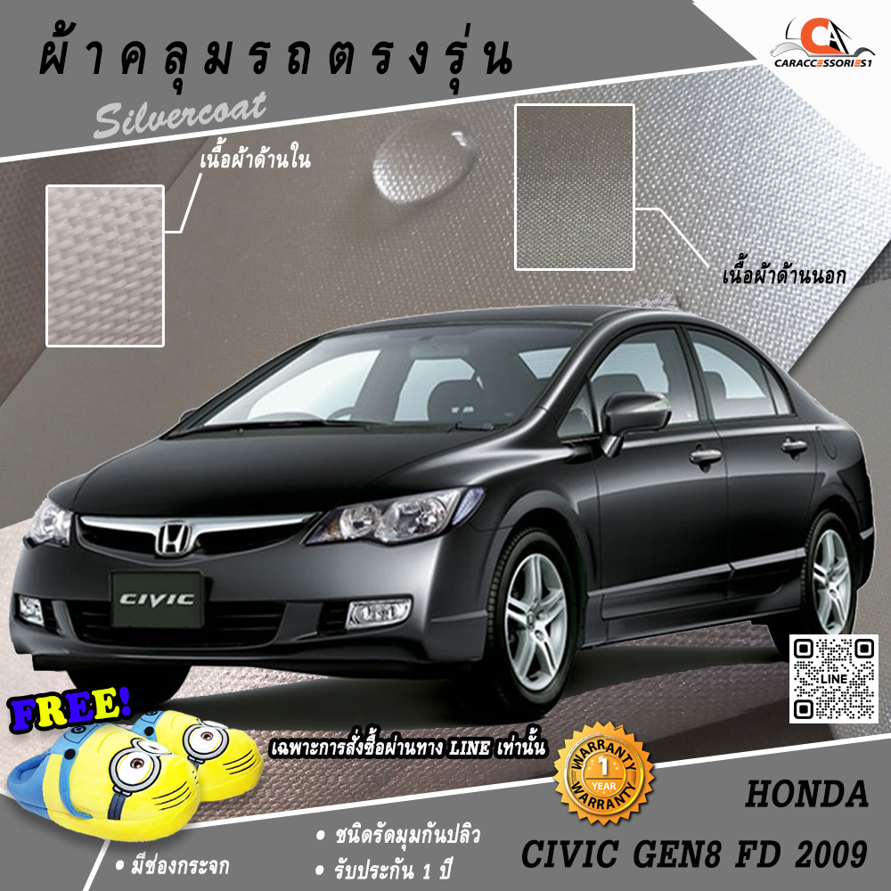 ผ้าคลุมรถฮอนด้าซีวิค Honda Civic GEN8 FD 2009 ตรงรุ่น 100%