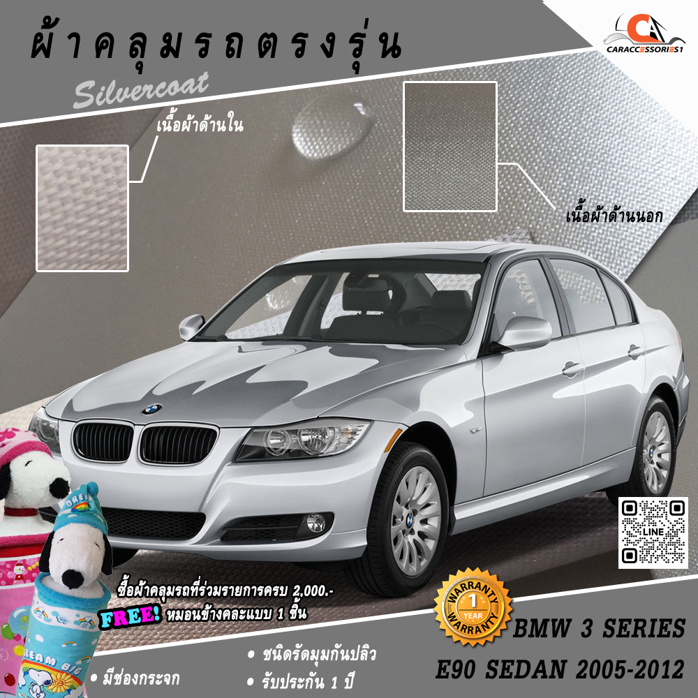 ผ้าคลุมรถ BMW 3 Series E90 Sedan (2005-2012) ตรงรุ่น 100% พร้อมส่ง!
